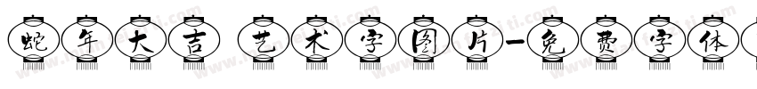 蛇年大吉 艺术字图片字体转换